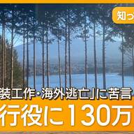 勝手に樹木伐採した中国人ホテル経営者が「日本国籍を取りたい」？