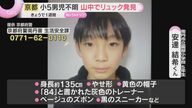 安達結希くんの行方を追え！リュック発見からの捜索状況