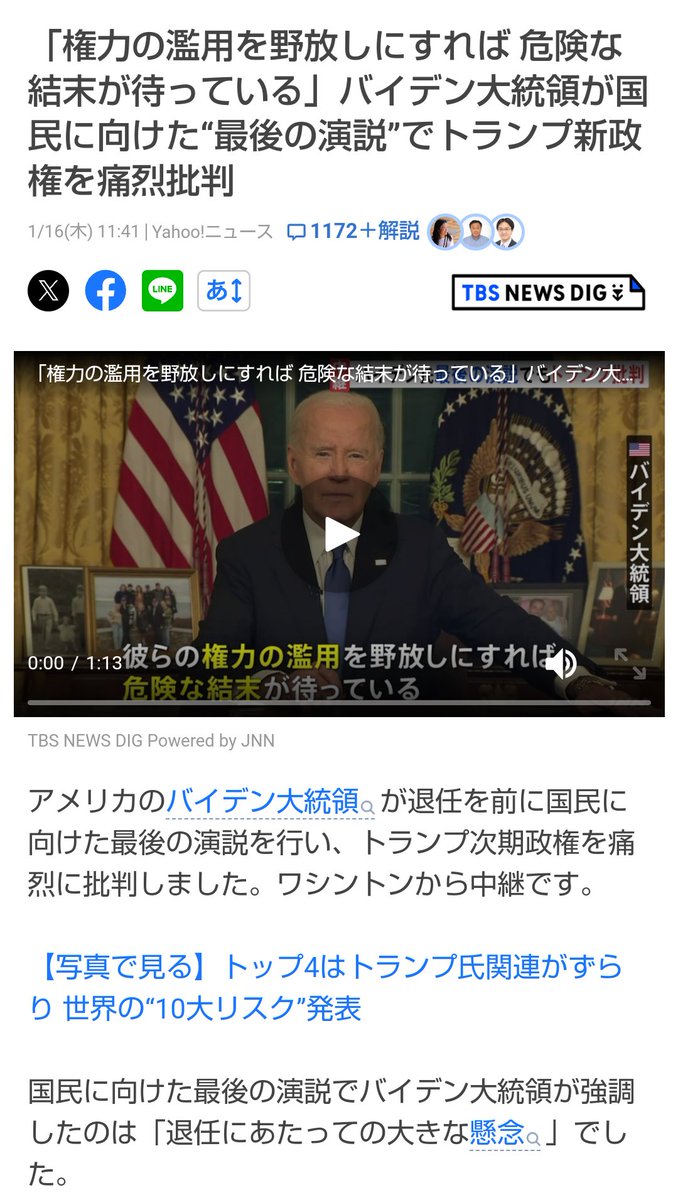 退任前の痛烈な批判：バイデン大統領が語った権力の濫用