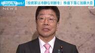 冷静な対応がカギ！加藤金融担当相の投資家へのメッセージ