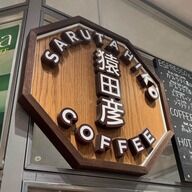 世界大会2位・5位の評価が波紋を呼ぶ猿田彦珈琲の挑戦