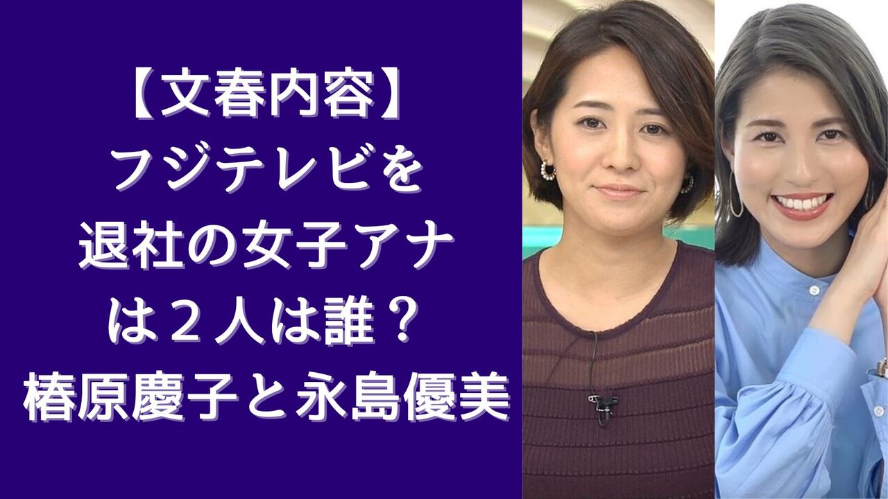 フジテレビの看板アナ、永島・椿原アナ退社の真相とは？