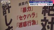 深刻化するペイハラ対策：病院における取り組みとその課題