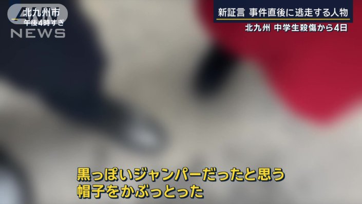 「何すか」と呟いた犯人の逃走劇：北九州市中学生殺傷事件の詳細