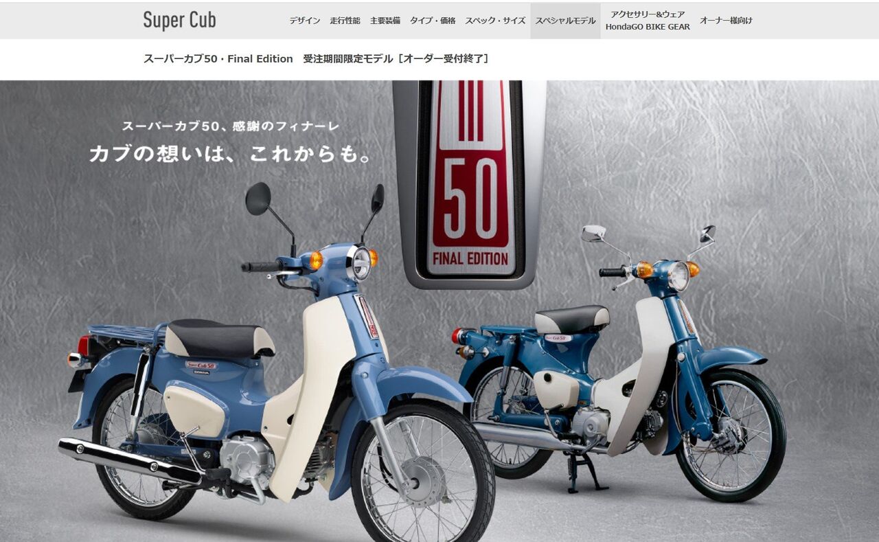 最後の50ccカブ：ホンダの原付き1種生産終了がもたらす影響
