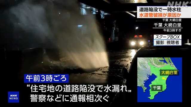 『「噴き出た水がアパート飛び越えた」…千葉・大網白里の住宅街で道路陥没、水道管が破損か』についてまとめてみた