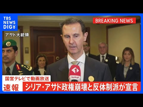 シリア政権崩壊の瞬間：アサド大統領の行方と反体制派の新たな時代