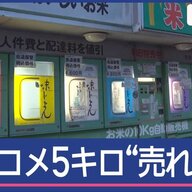 コメ価格が18週ぶりに下落！スーパーでの売れ残りの実態とは？
