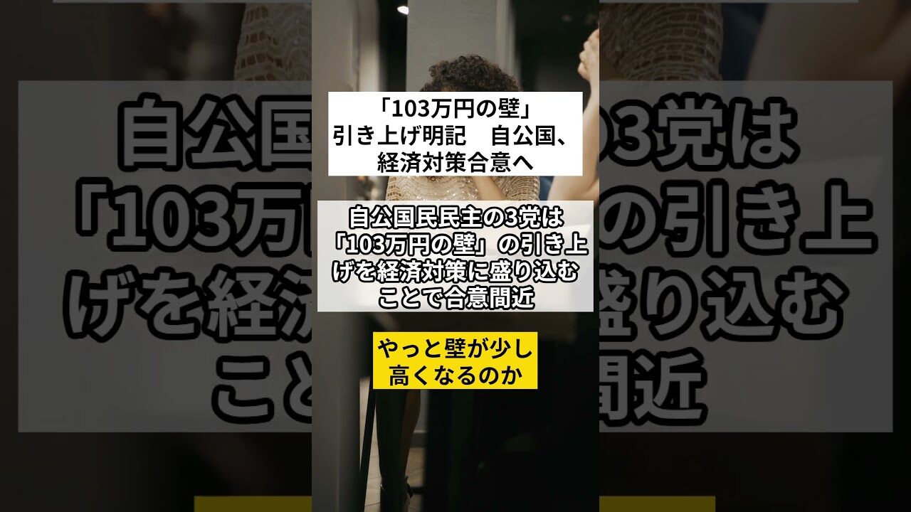 自公国が合意した「103万円の壁」引き上げの意義と影響
