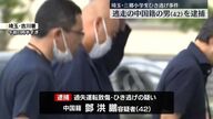 小学生ひき逃げ事件: 中国籍42歳男逮捕の真相とは?