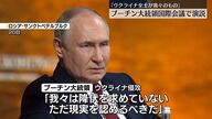 ウクライナ全土がロシアのもの？プーチン氏の新たな展望