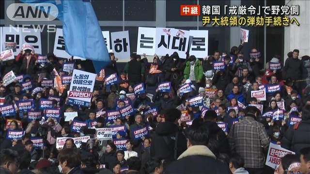 緊迫する韓国政治：野党6党が尹大統領弾劾訴追案を提出