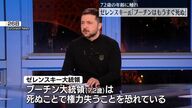 「彼はもうすぐ死ぬ」ゼレンスキー大統領の発言から見るプーチン大統領の影響力と未来