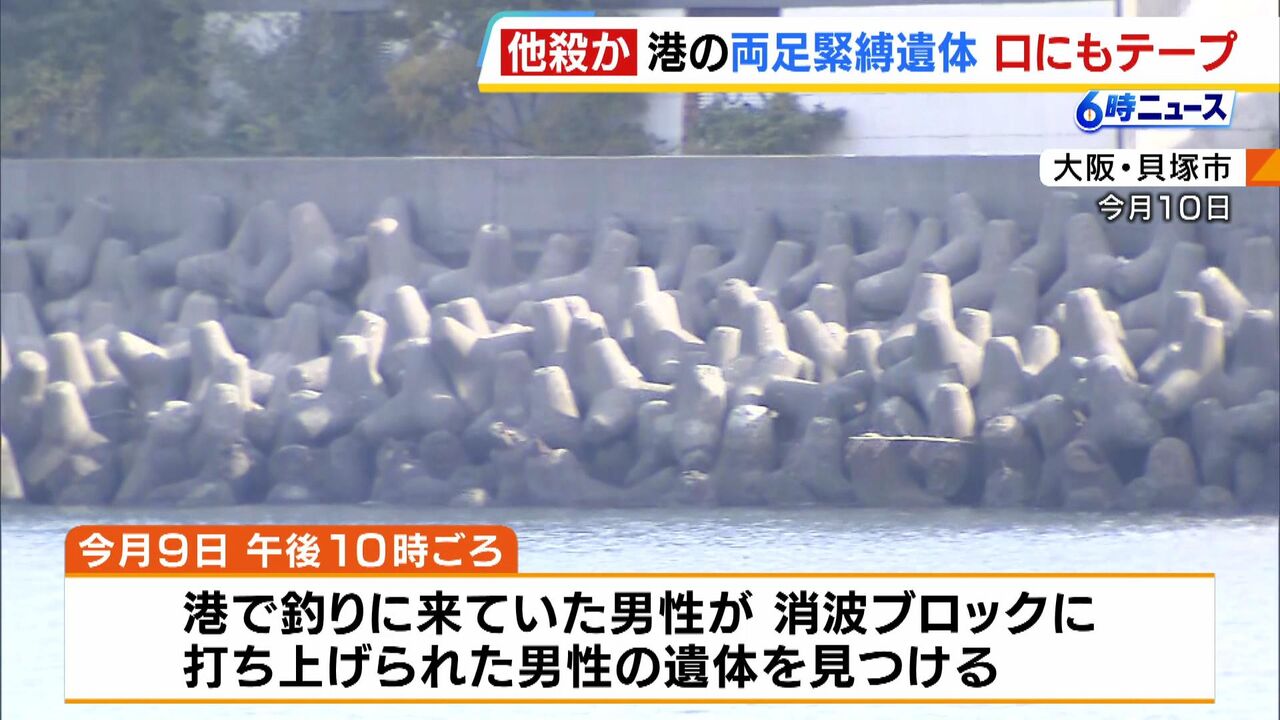 衝撃の殺人事件：貝塚市で発見された26歳男性の死体の真相