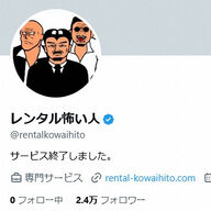 「レンタル怖い人」サービス終了の全貌とその裏側