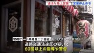 新橋の居酒屋営業停止の真相：英勇屋三丁目店の違反と対応