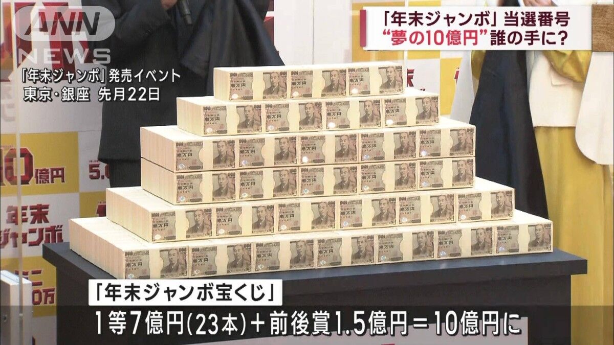 7億円と1億5千万円の夢は誰の手に？年末ジャンボ宝くじ当選者待望中