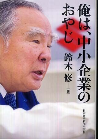 スズキの未来を築いた巨星：鈴木修氏の人生と功績