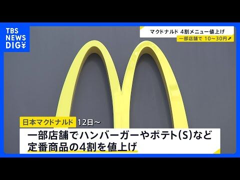 マクドナルド値上げのニュースに寄せられた悲鳴と対策