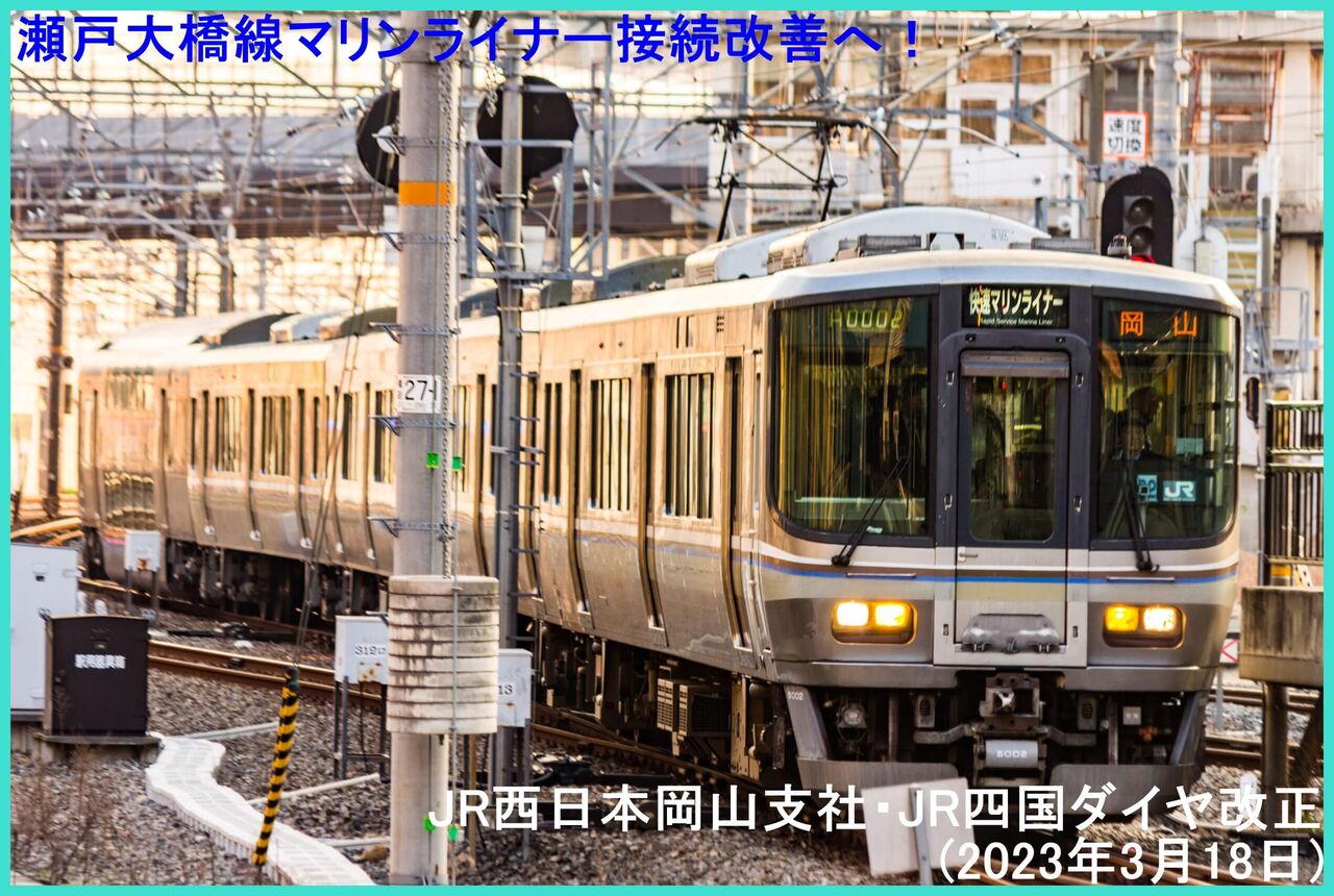 JR瀬戸大橋線運行再開までの経緯とその後