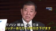ガソリン価格10円引き下げの影響とは？石破総理の物価対策