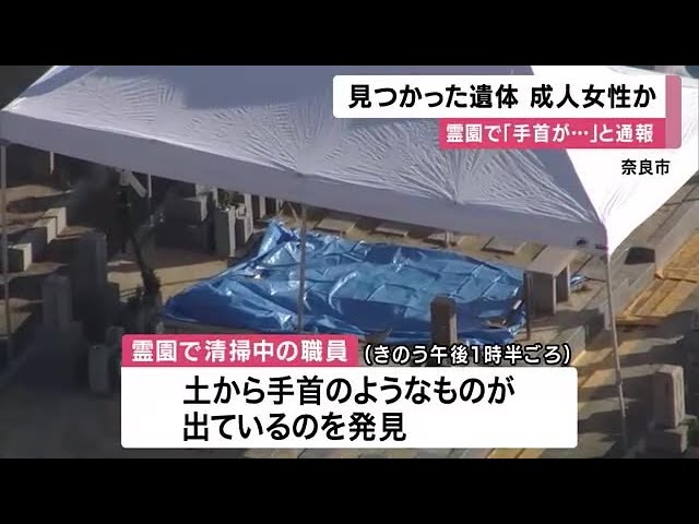 奈良の霊園で発見された遺体と72歳男性逮捕の真相