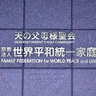 旧統一教会の政界工作と解散命令の徹底追跡