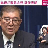 石破辞めるな！それは国民の叫び？