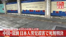 中国での日本人児童刺殺事件：即日死刑判決の背景