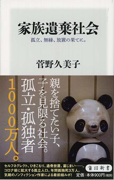 孤立した子が直面する厳しい現実：親の遺体放置事件の背景