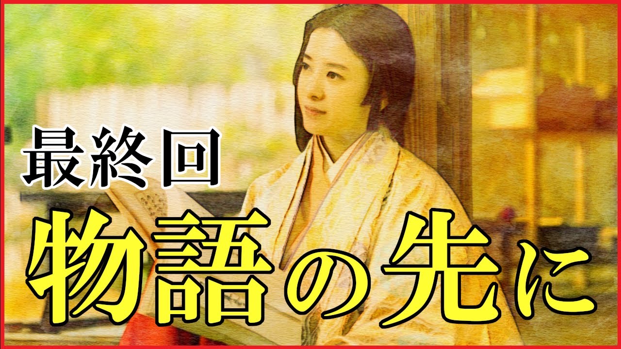 「光る君へ」最終回の秘密：チーフ演出が語るこだわりのセリフとは