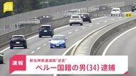 ペルー国籍の男が逆走！三重・新名神高速道路での事故とは？