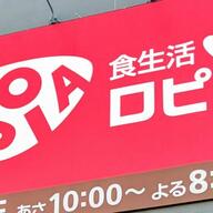 食品スーパー「ロピア」の無償派遣問題を考える
