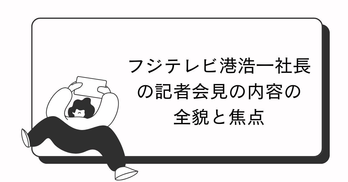 フジテレビ社会部記者が語る！港社長との会見にて見えたプライバシー保護の闇