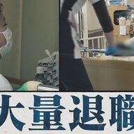 【悲報】看護師大量退職！日本の医療が終わるかも？