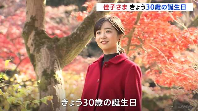佳子さま、30歳に寄せる被災者への心と社会貢献の意義