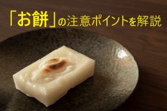 雑煮の季節到来！高齢者の窒息リスクを減らすための予防策