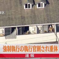 強制執行での凶行？杉並区アパートでの刺傷事件の詳細