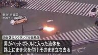 渋谷スクランブル交差点で液体まき火をつけた放火男！確保
