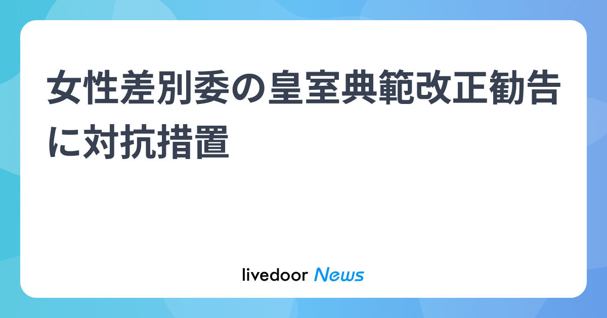 国連の皇室典範勧告に対する外務省の対抗措置とは？