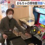 レトロミュージアム閉館の真相：利用者のマナーとは