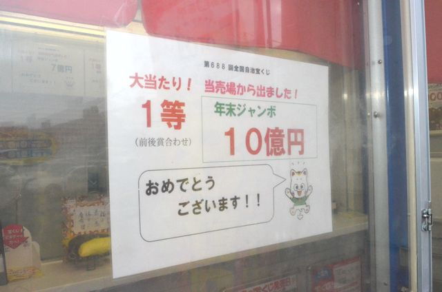 6億円の当せん金、当せん者はどこに？払戻期限が迫る中の最新情報