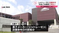 シャトレーゼに改善命令!? 外国人労働者への休業手当未払い問題に迫る