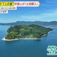 笠佐島問題：外国人資本が引き起こす波紋とは
