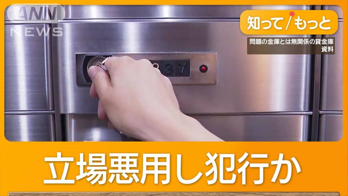 三菱UFJ銀行、元行員による貸金庫窃盗の新たな手口とは？