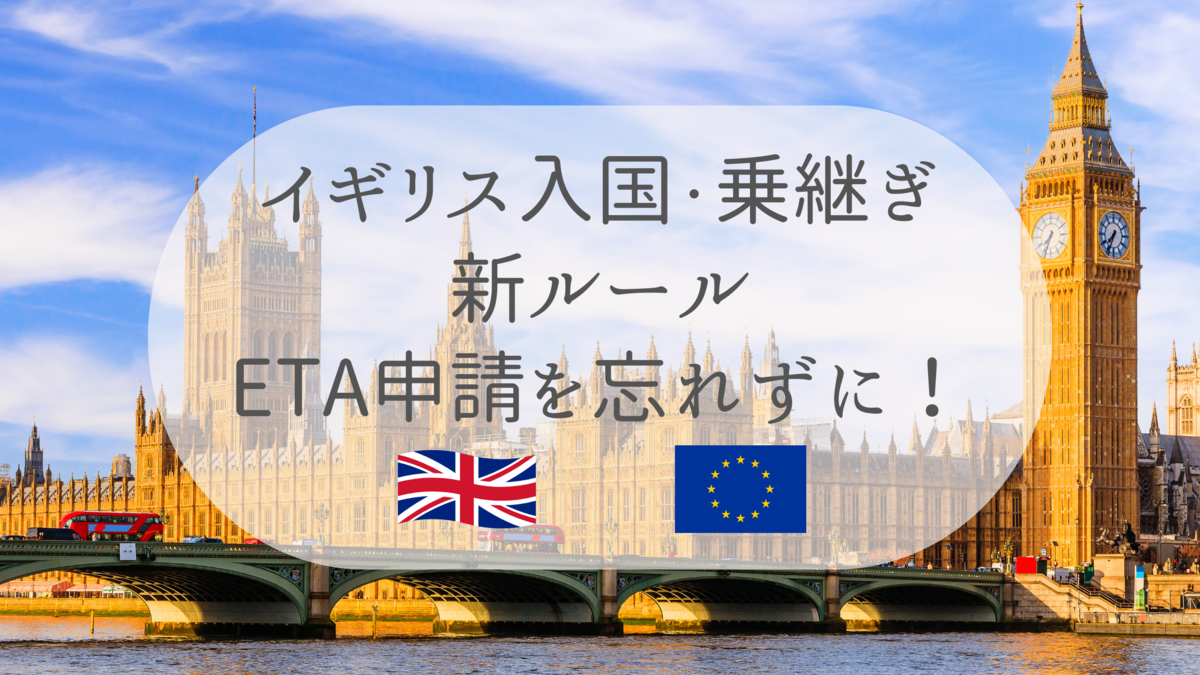 要注意！未申請では搭乗できない英国ETAの新ルール
