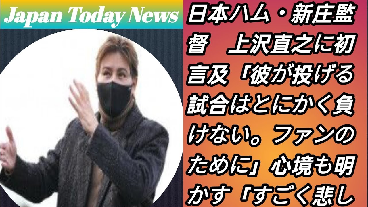 「彼が投げる試合は負けない」新庄監督が明かす上沢直之との絆と悲しみ
