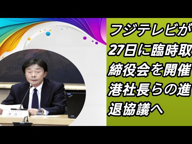 フジテレビ新体制への道：港社長退任案の真相とは