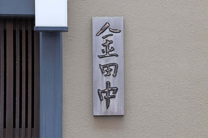 日本三大料亭「金田中」社長逮捕の衝撃：覚醒剤所持の実態とは？