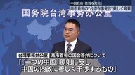 台湾有事を巡る高市首相の発言と中国政府の反発